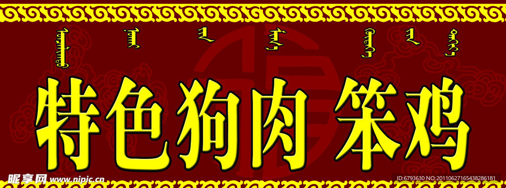 特色狗肉笨鸡