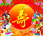 祝寿