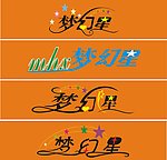 梦幻星艺术字