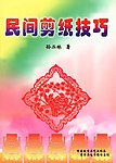 书法 民间剪纸技巧
