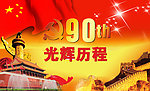 建党90周年图片