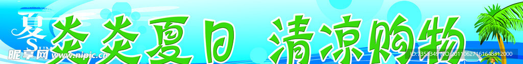 清凉夏日