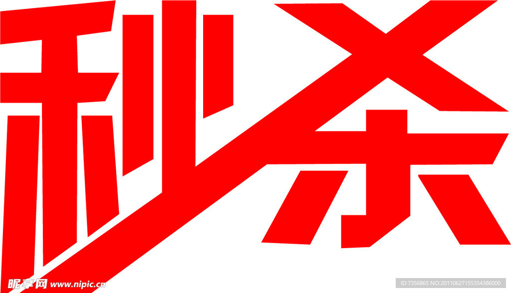 秒杀
