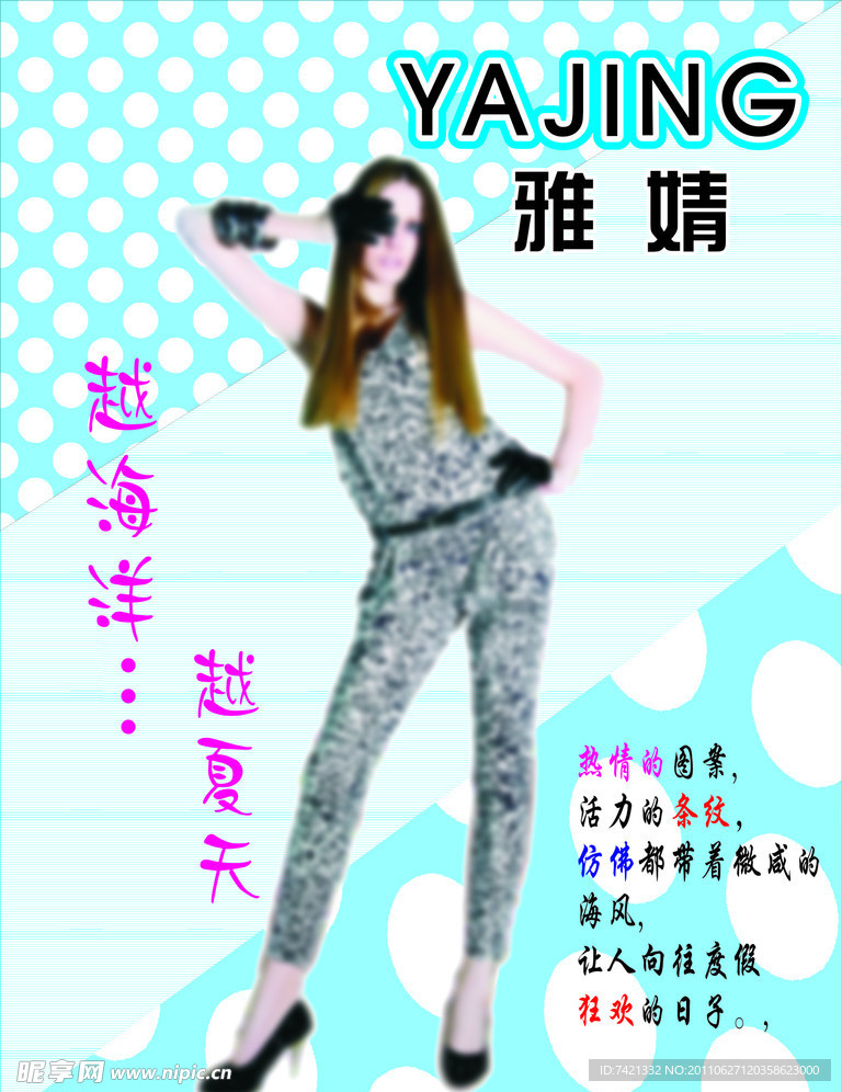 雅婧夏装