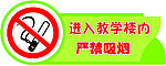 严禁吸烟
