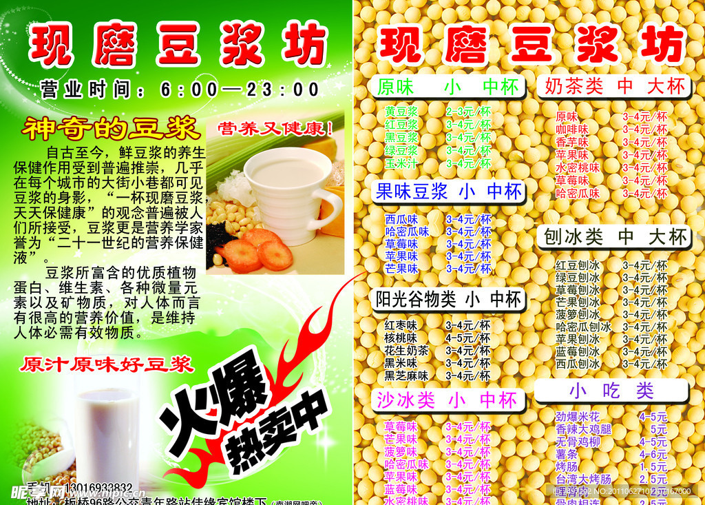 现磨豆浆