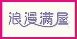 浪漫满屋