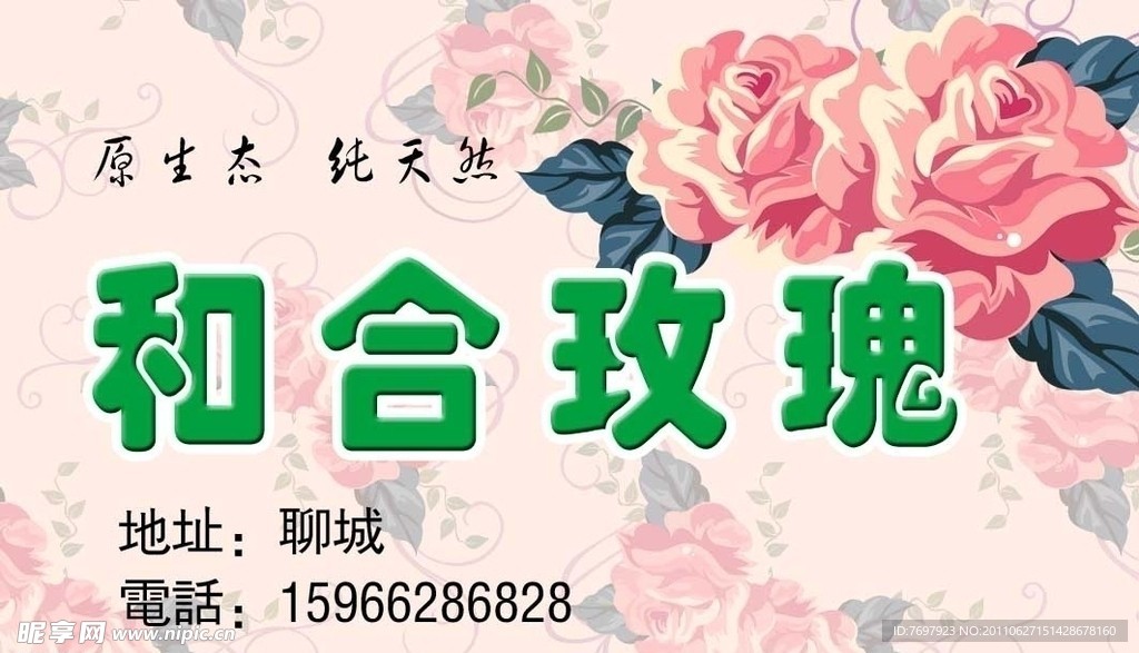 和合玫瑰卡