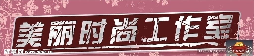 美丽时尚工作室