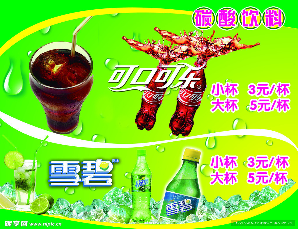 碳酸饮料