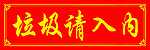 垃圾箱标贴