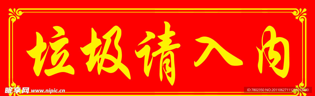 垃圾箱标贴