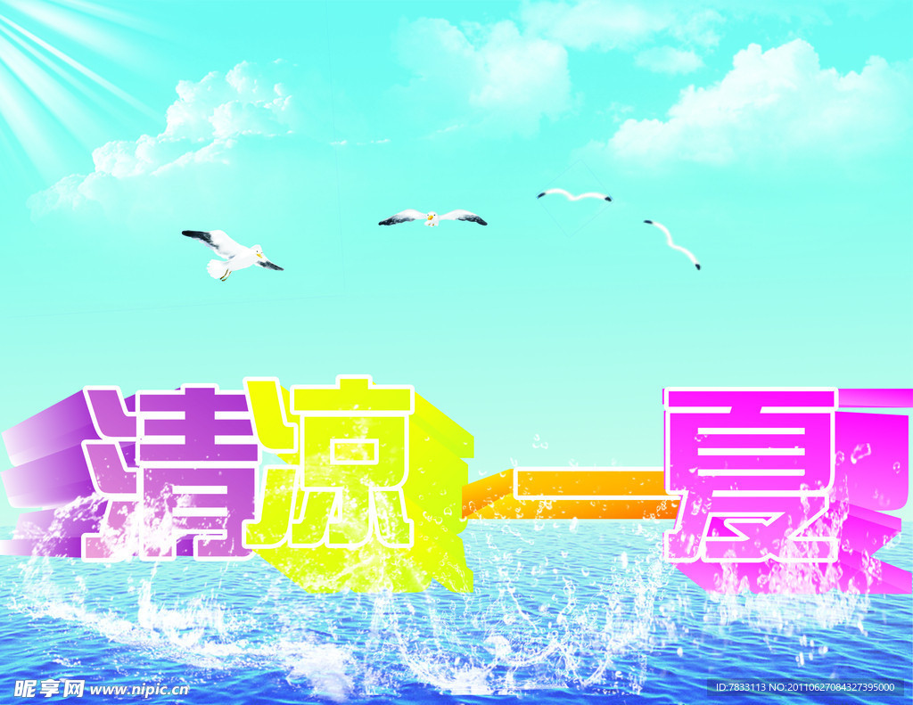 清凉一夏