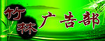 竹林广告部