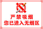 禁止吸烟