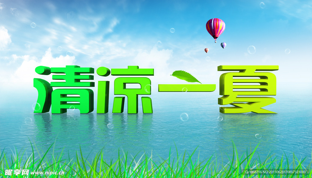 清凉一夏