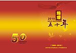 校庆封皮