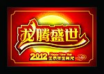 2012 龙年 龙腾盛世