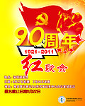 建党90周年红歌会海报