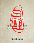 “友谊”篆刻印章图案PSD