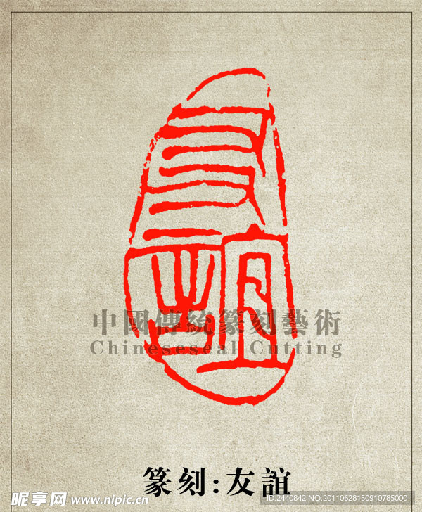 “友谊”篆刻印章图案PSD