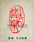 “生日快乐”篆刻印章图案PSD
