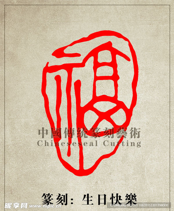“福”篆刻印章图案PSD