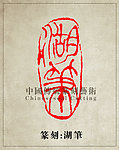 “湖笔”篆刻印章图案 PSD