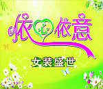 依心依意 服装招牌