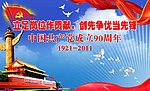 建党90周年