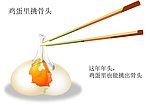 鸡蛋里挑骨头