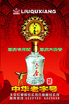北京红星六曲香宣传展板