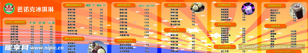 冰淇淋店价目表