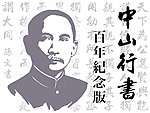 中山行书百年纪念版