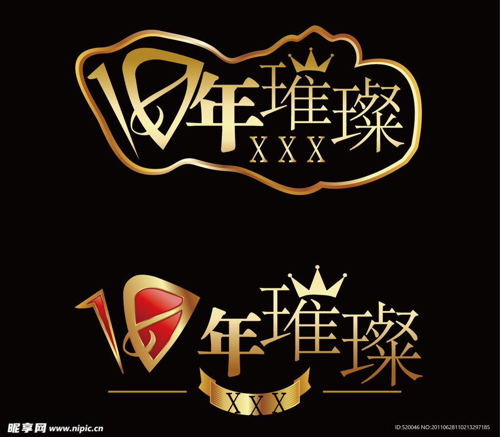 10年璀璨