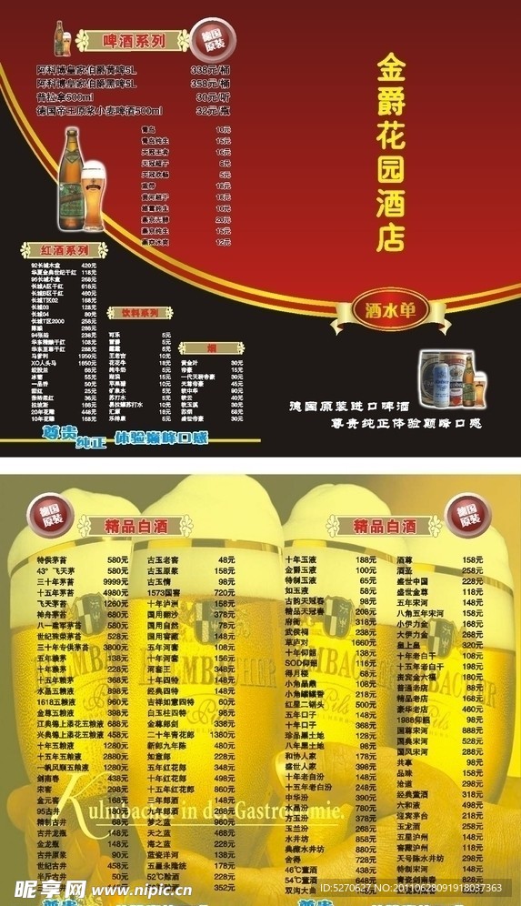 酒店酒水单