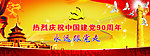 热烈庆祝中国建党90周年