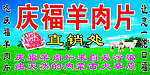 庆福羊肉片