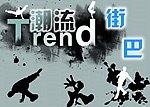 潮流之街舞