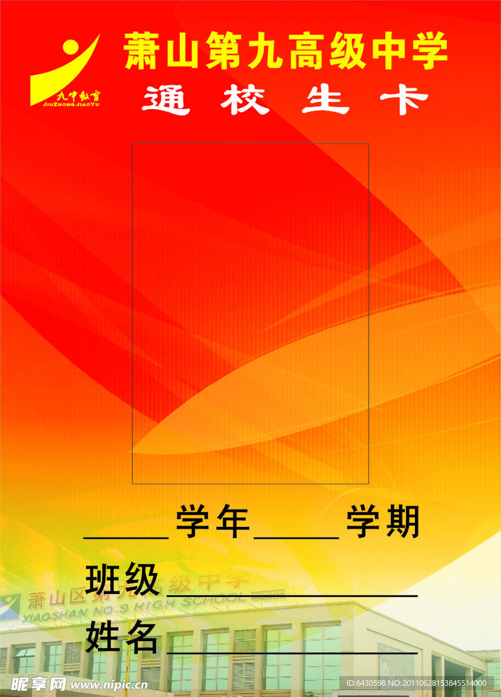 九中胸牌
