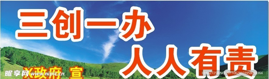 三创一办宣传栏