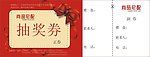 抽奖券