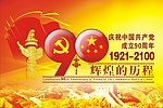 建党90周年