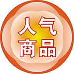 人气商品标签