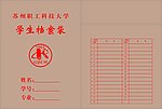 学生档案袋