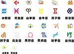 十二星座
