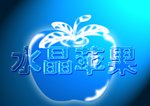 水晶苹果