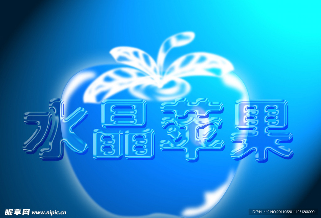水晶苹果