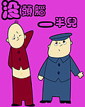 没头脑和一半儿