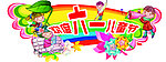六一儿童节